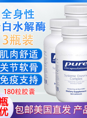 Systemic系统性复合酶水解蛋白酶关节肠道180粒Pure倍宜美国直邮