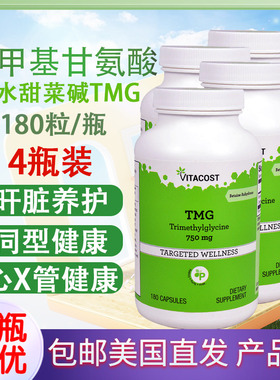 低至115无水甜菜碱TMG三甲基甘氨酸Vitacost 750mg 180粒美国直邮