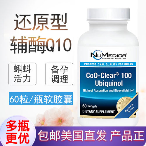 Numedica还原型辅酶Q1060软胶囊