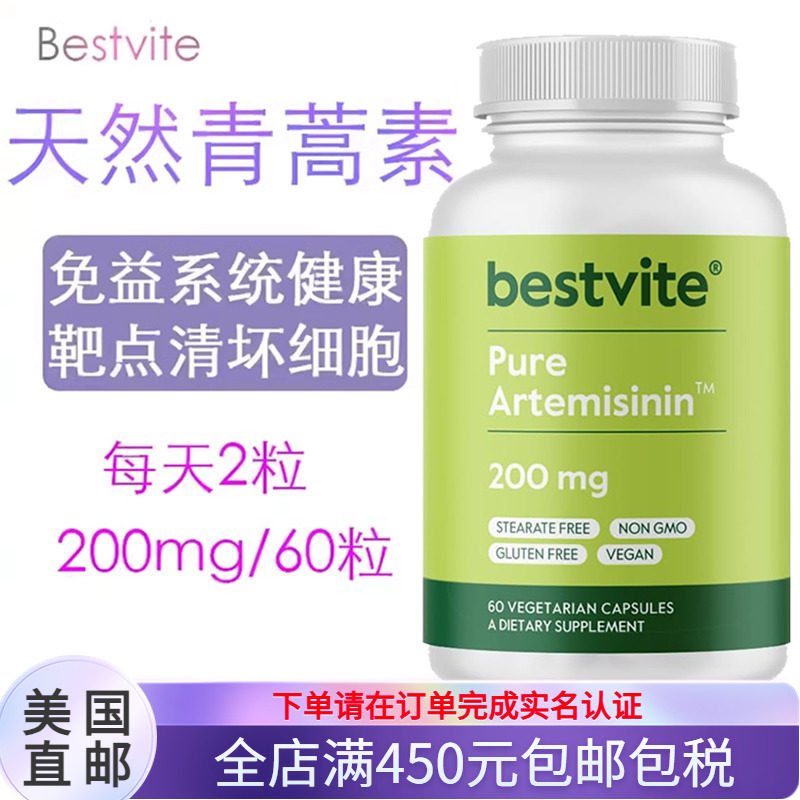 Bestvite青蒿素提高免疫力疟疾