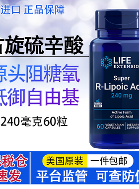 保税 右旋硫辛酸美国Life Extension糖氧双抗Super R-Lipoic Acid