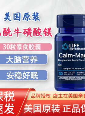 保税 乙酰牛磺酸镁大脑睡眠心情30粒Calm-Mag美国Life Extension