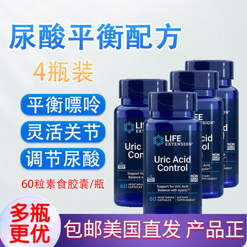 美国LifeExtension尿酸平衡60粒