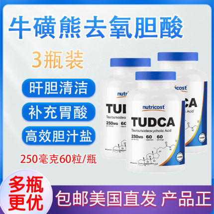 牛磺熊去氧胆酸胆盐60粒修复肝-脏反酸美国直邮Nutricost Tudca