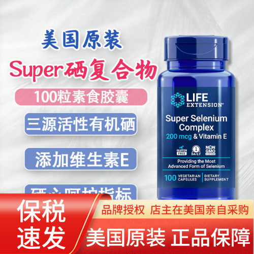 lifeextension有机硒+VE100粒