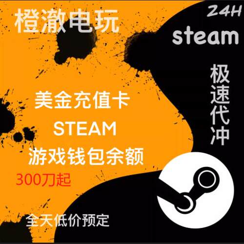 STEAM代充美区账号STEAM充值卡100美金卡图美金余额钱包【快发】