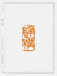 坯庐｜归朴1.4x3.0老挝石闲章成品引首章现货朱文印章纯手工篆刻