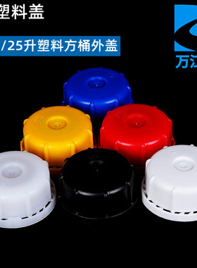 A2塑料盖25升公斤塑料小口方桶化工桶塑胶防盗盖20升水桶胶壶外盖