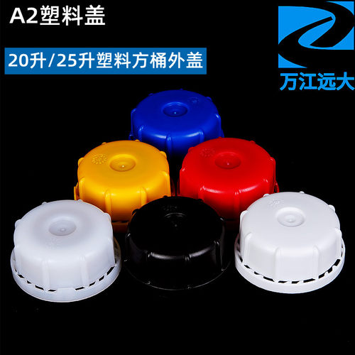 25升公斤塑料盖小口方桶防盗外盖
