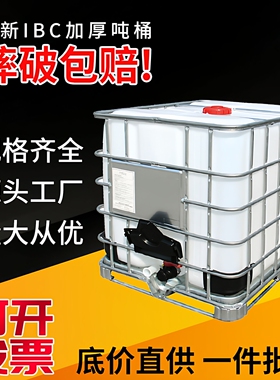 500升吨桶IBC桶胶底集装桶吨包装1吨带框架千升1000升四方塑料桶