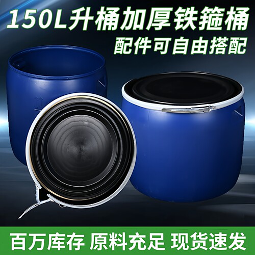 150L升铁箍桶加厚塑料桶150公斤化工原料桶润滑油300斤半截大口桶 - 封面