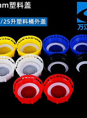 25升塑料盖61mm外盖塑料方桶化工堆码桶专用塑胶盖水桶胶壶瓶盖子