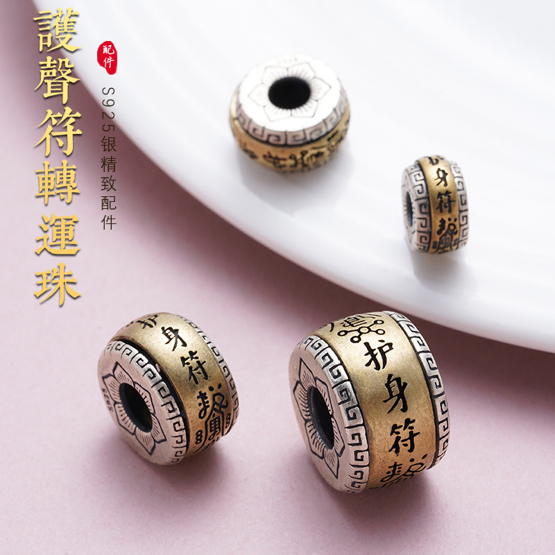 纯银护身符六字真言桶珠隔珠diy饰品配件手链手串文玩佛珠可转动