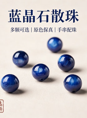 天然蓝晶石散珠DIY手工配件