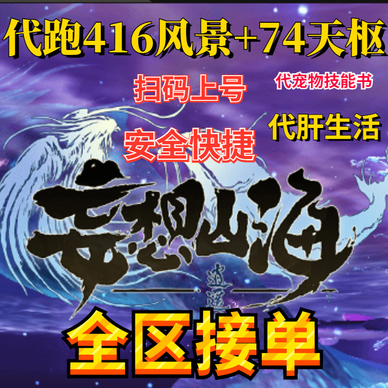 妄想山海代肝代跑416风景点+74天枢代练全区全服安卓IOS提升战力