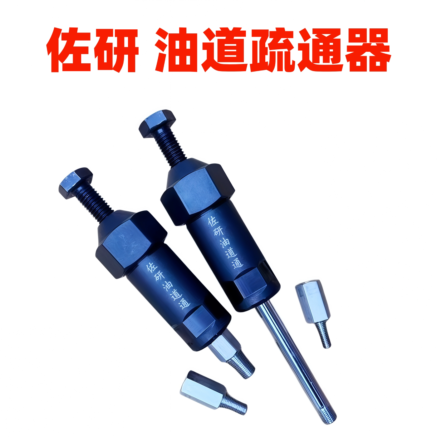 佐研黄油嘴疏通工具黄油加注维修工具黄油枪配件疏通器