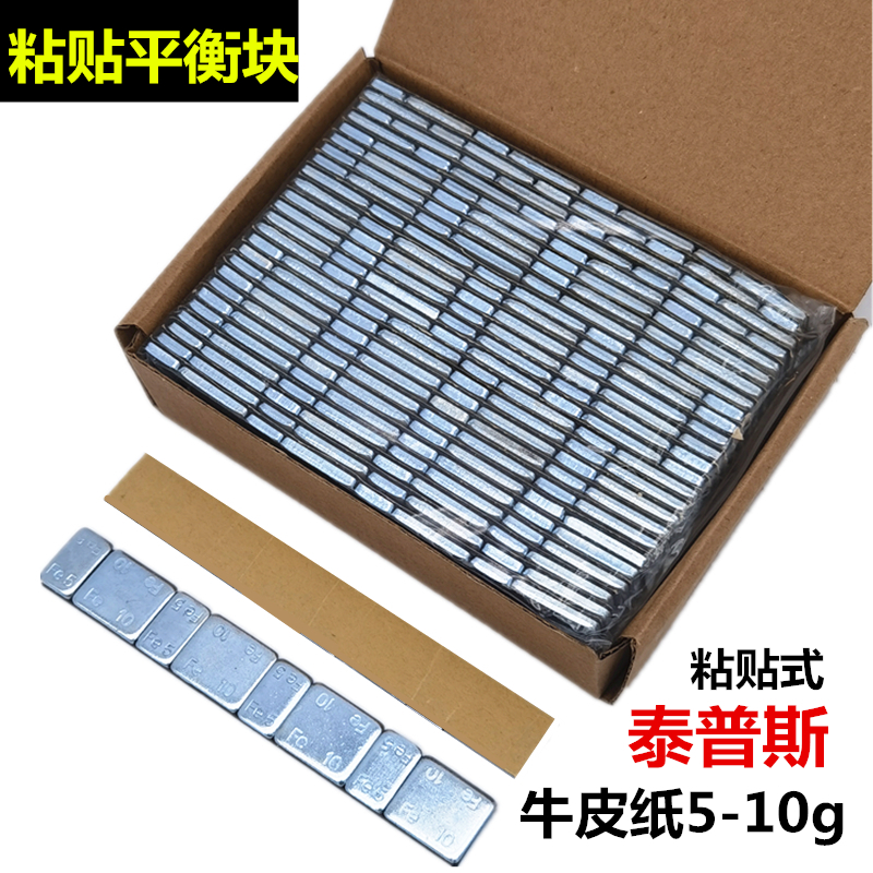 汽车轮胎平衡块粘贴块/泰普斯汽车配件动平衡 配重铁块轮胎平衡快