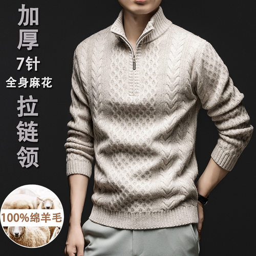 LP同款秋冬男士加厚针织衫100绵羊毛全身麻花羊毛衫7针拉链领毛衣