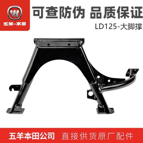 五羊本田LD125NWF125大脚撑原装