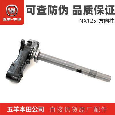 五羊本田御鲨NX125方向柱总成