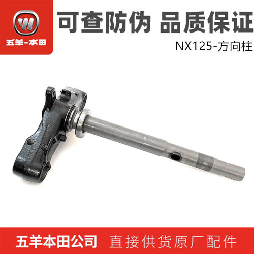 五羊本田御鲨NX125方向柱总成