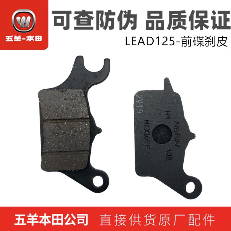 五羊本田LEAD125前碟刹皮原装