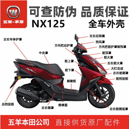 五羊本田NX125哑光红全车外壳