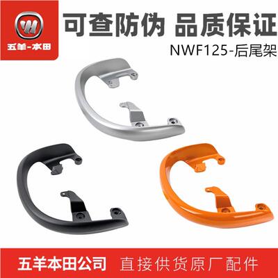 五羊本田NWF125后尾架原装正品
