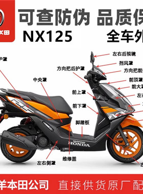 五羊本田NX125GP橙全车外壳睿致WH125T-9D左右护罩挡泥板边条原装