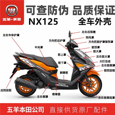 五羊本田NX125GP橙全车外壳原装