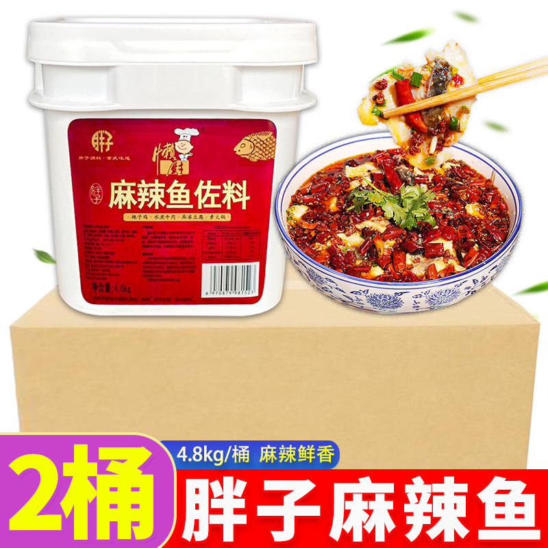胖子麻辣鱼4.8kg*2桶/1桶整箱餐饮商用桶装重庆水煮鱼调料鱼佐料