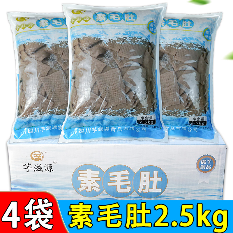 四川素毛肚2.5kg*4袋魔芋素食整箱商用火锅食材串串凉拌菜毛肚片