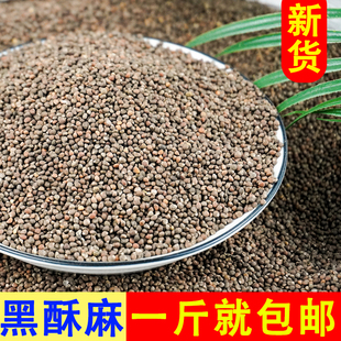 新货黑苏麻500g农家自产苏麻仔酥麻苏麻子四川特产煲汤汤圆馅料