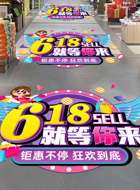 618年中大促装饰地面贴纸
