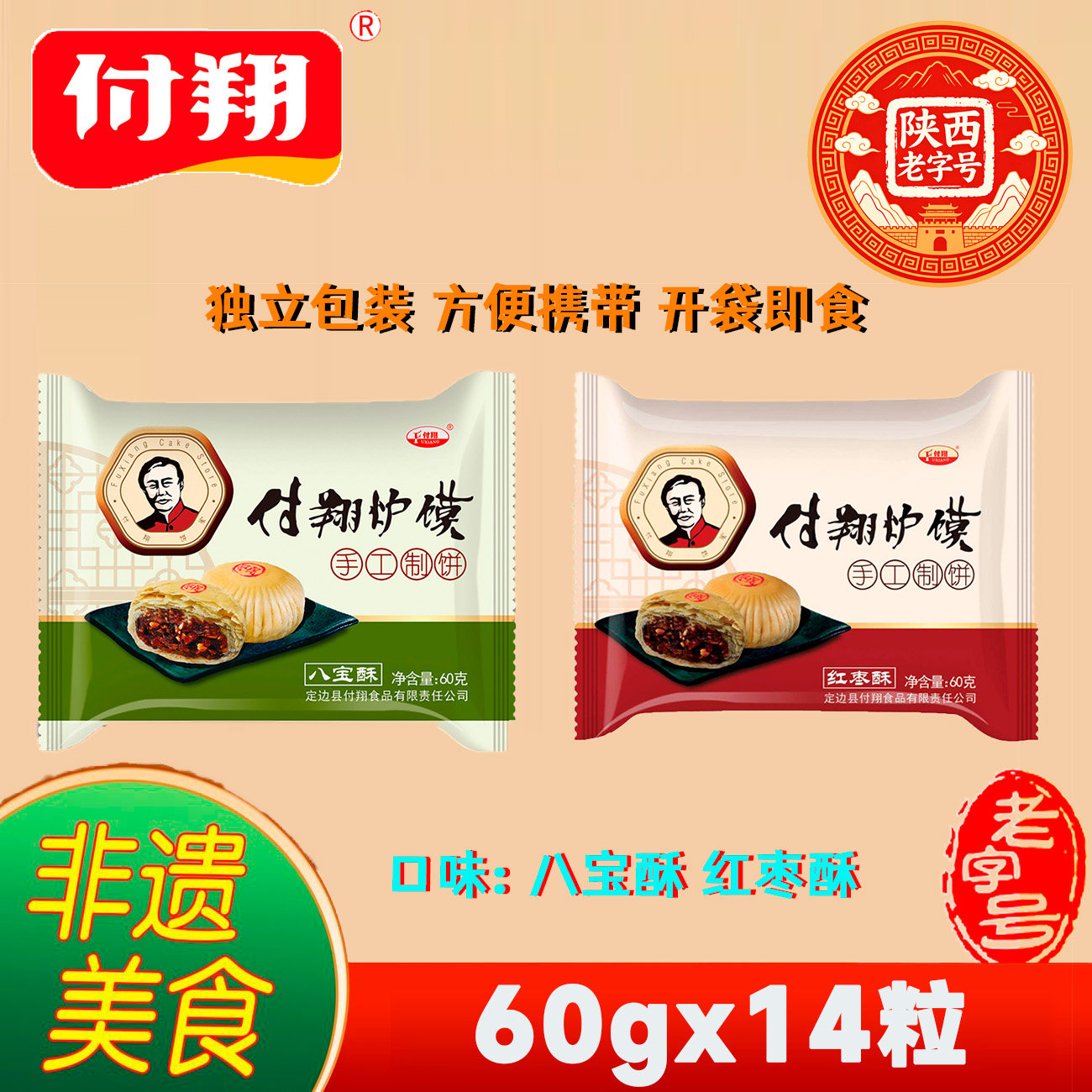 陕西老字号中秋月饼付翔炉馍散装枣泥酥八宝酥60g*14粒包邮840g
