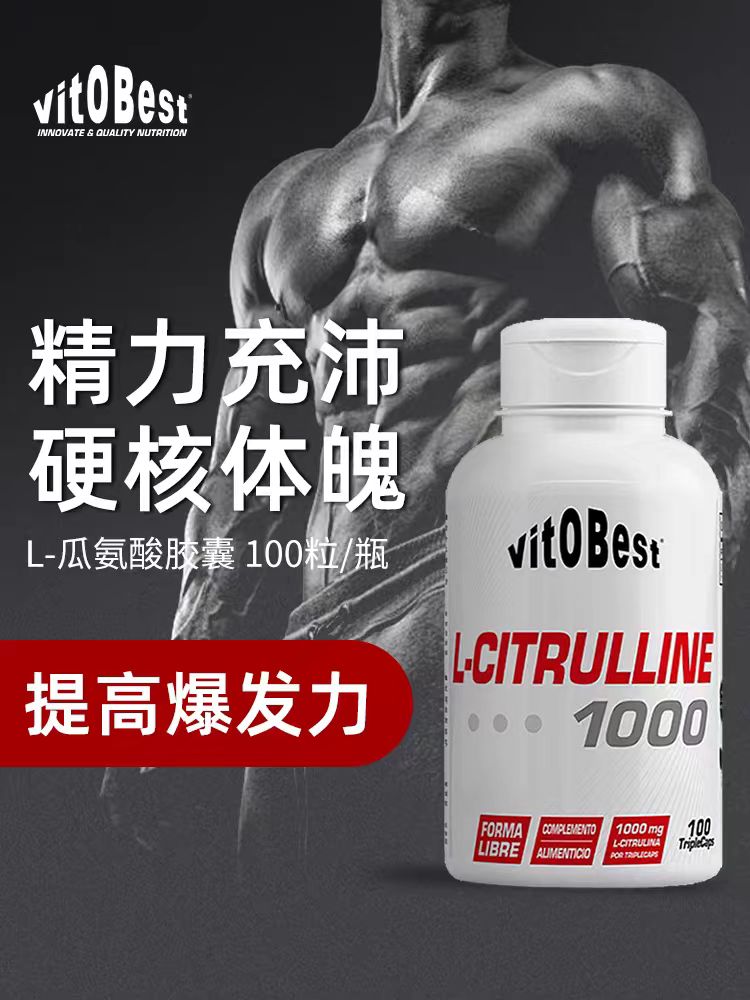vitobest高含量瓜氨酸胶囊提升精力健身健体降低乳酸增肌100粒