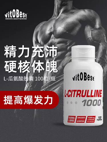 vitobest高含量瓜氨酸胶囊提升精力健身健体降低乳酸增肌100粒