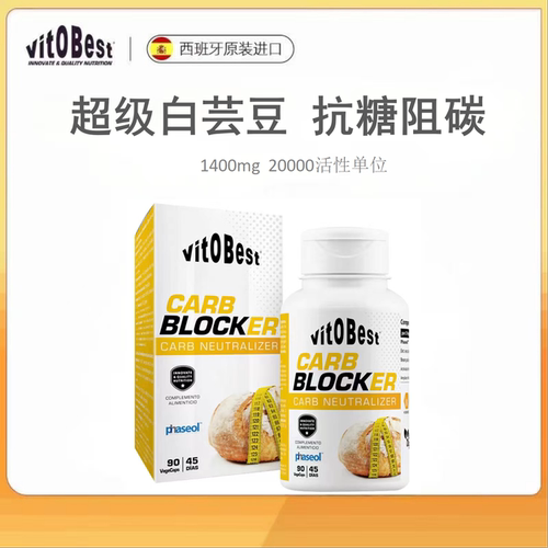 阻断碳水抗糖阻断剂vitobest淀粉