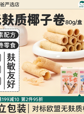 无麸质椰子卷无麸质蛋奶友好健康零食陈皮味敏宝零食李小陈80g