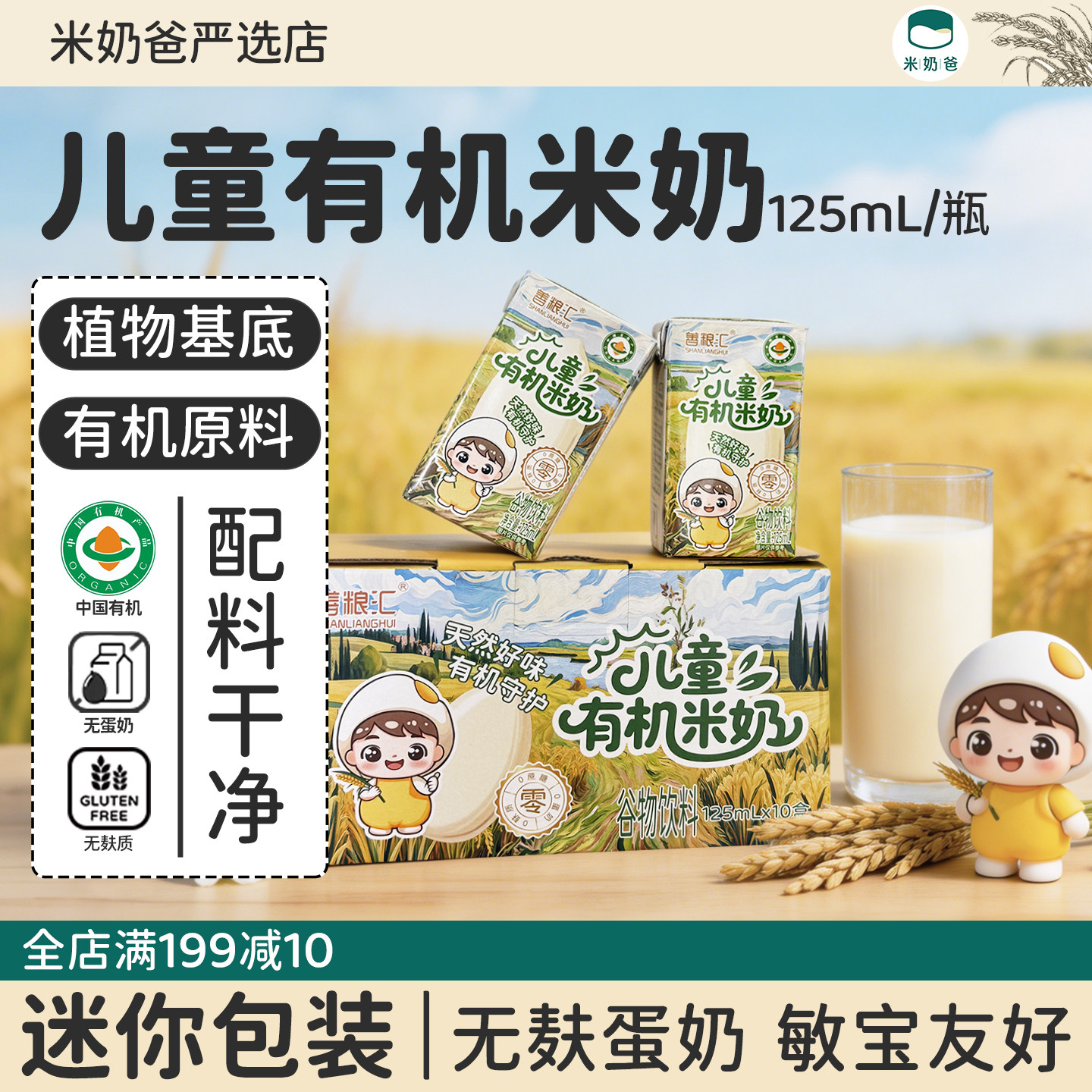善粮汇儿童有机胚芽米奶125mL迷你装小包小瓶装早餐无麸质植物奶