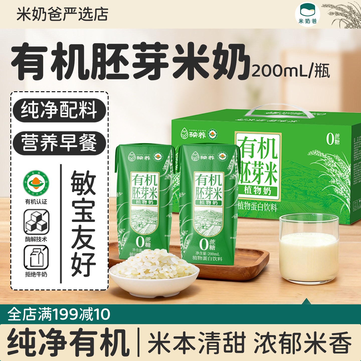 秧养有机胚芽米奶敏宝植物奶早餐奶米乳拒麸质蛋奶添加无