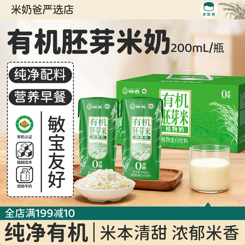 秧养有机胚芽米奶敏宝植物奶早餐奶米乳拒麸质蛋奶添加无