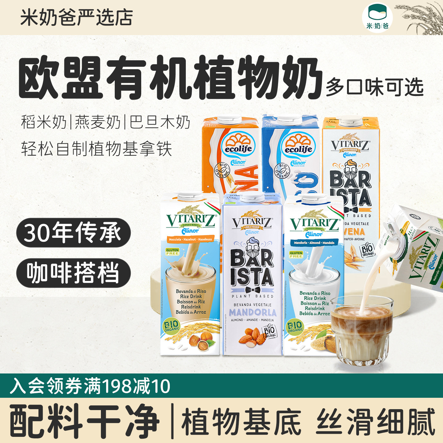 进口植物奶咖啡搭档巴旦奶燕麦奶欧盟有机维朵绿 | 无麸质稻米奶