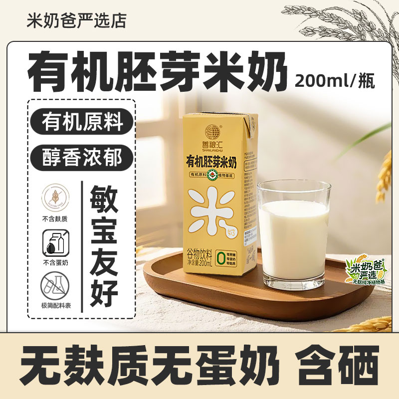 善粮汇有机胚芽米奶稻米奶无麸质蛋奶植物奶米乳儿童牛奶敏宝添加