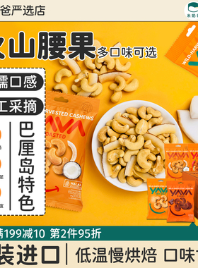 印尼进口YAVA东吧喱巴厘岛腰果可可味椰子味坚果休闲零食烘培35g