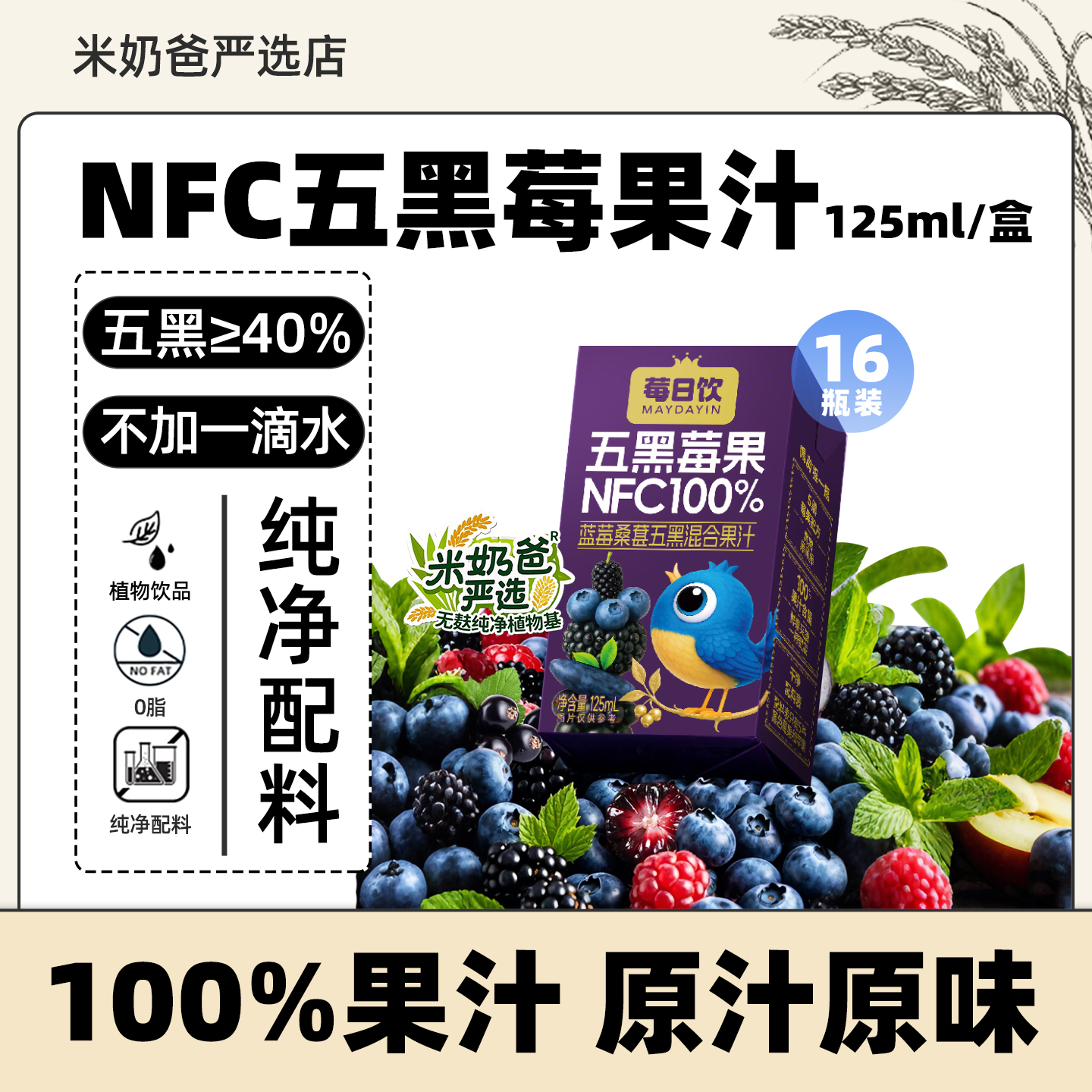 莓日饮NFC100%蓝莓桑葚五黑莓果混合果汁饮料非浓缩小瓶装125ml