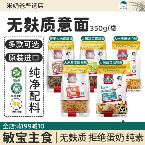 orgran无麸质意大利面澳冠螺旋面通心粉无蛋奶纯素儿童添加无盐