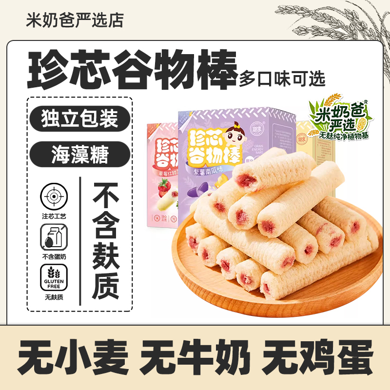 珍芯谷物棒无麸质零食无蛋奶无小麦零食敏宝儿童食品无麸质饼干