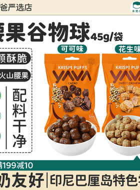 YAVA亚哇印尼进口腰果谷物球巴厘岛特产无0零食拒蛋奶【含花生】