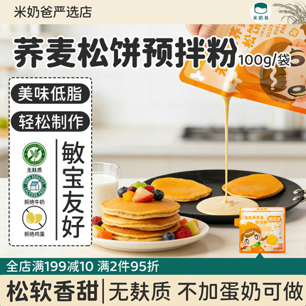 荞本家无麸质荞麦松饼粉捏捏袋低脂敏宝早餐专用烘焙粉蛋奶无儿童